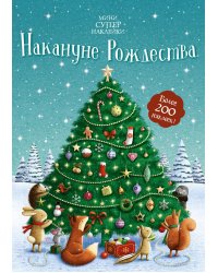 Накануне Рождества