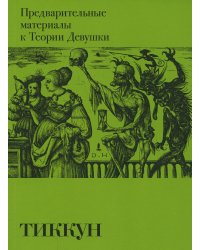 Предварительные материалы к Теории Девушки