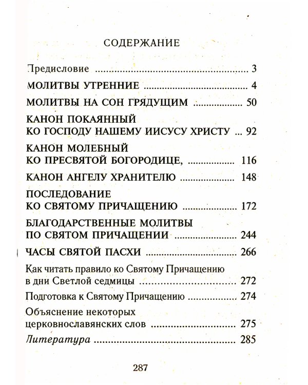 Молитвослов учебный