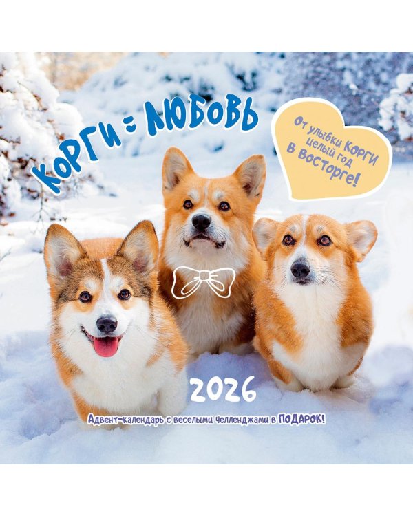 Корги = Любовь. Календарь 2026