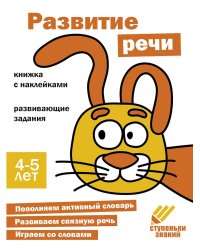 Развитие речи. Развивающие задания. 4-5 лет: книжка с наклейками