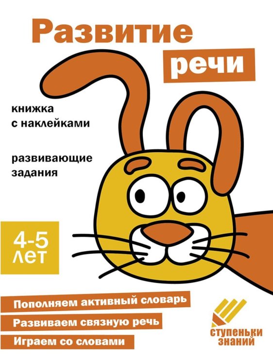 Развитие речи. Развивающие задания. 4-5 лет: книжка с наклейками