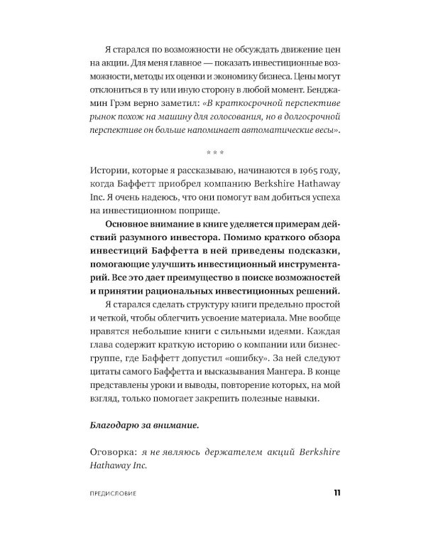 Ошибки разумного инвестора: Как Уоррен Баффетт учился на своих неудачах и оттачивал инвестиционную стратегию