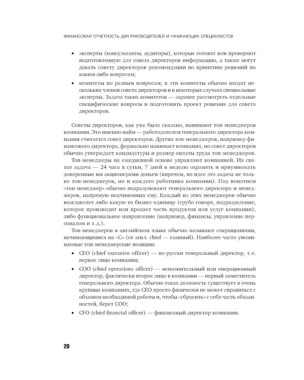Финансовая отчетность для руководителей и начинающих специалистов