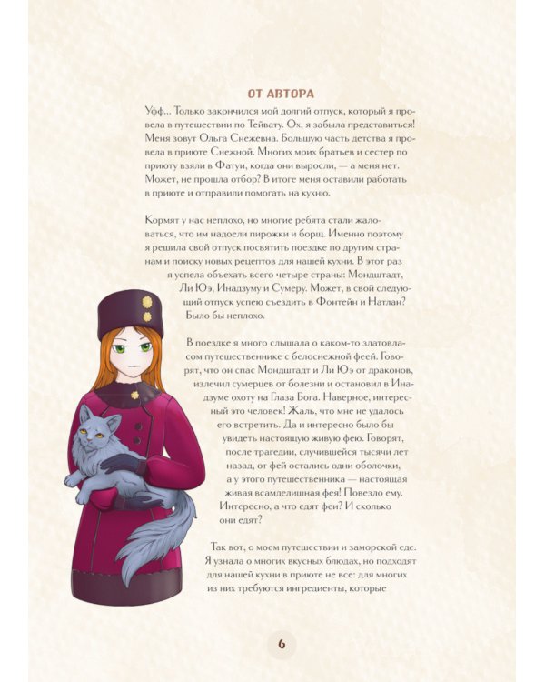 Кулинарная книга Геншин. Вкусный путеводитель по Тейвату. Неофициальное издание