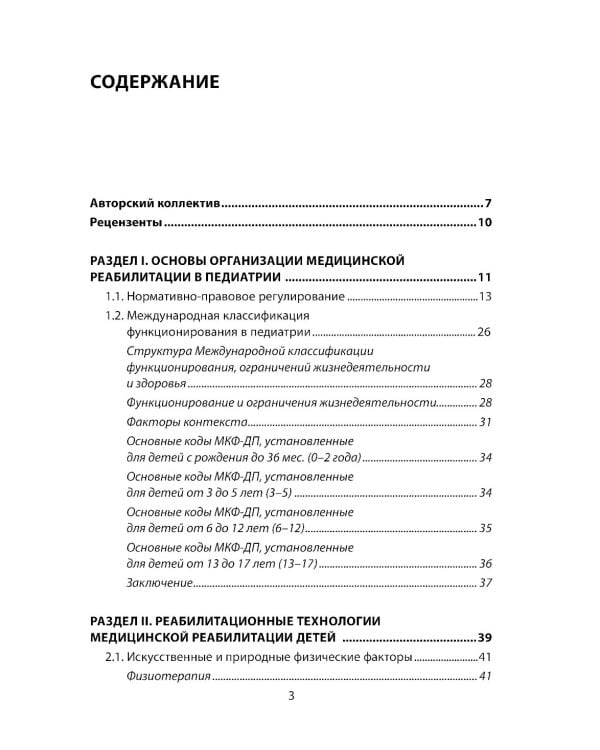 Дополнительное изображение книги «Современные реабилитационные и цифровые технологии в педиатрии»