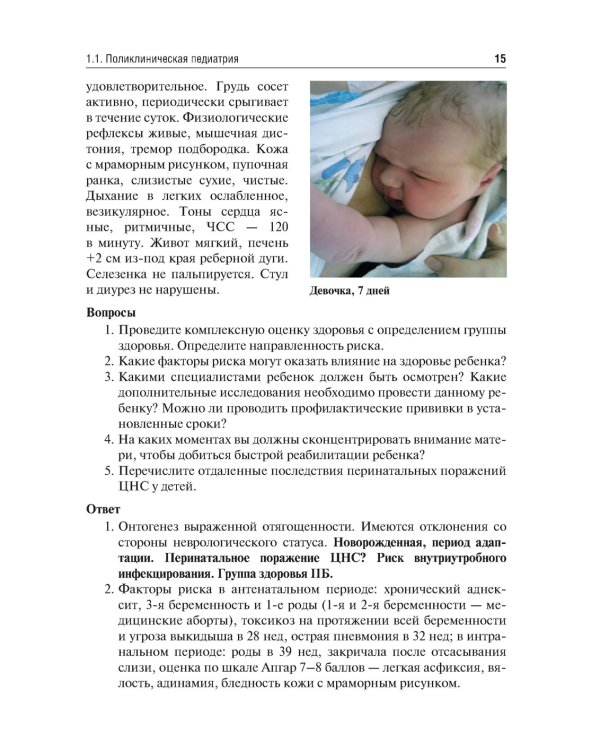 Аккредитация по педиатрии. Типовые ситуационные задачи: Учебное пособие