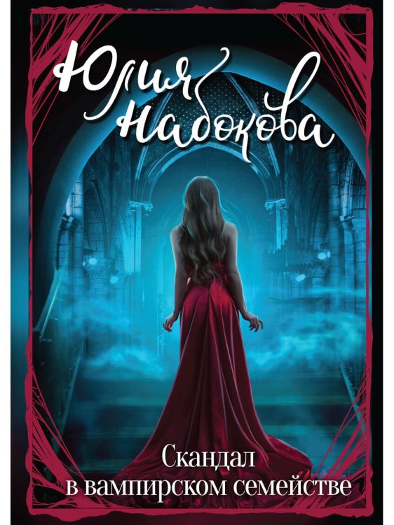 Вампирская сага Юлии Набоковой Скандал в вампирском семействе