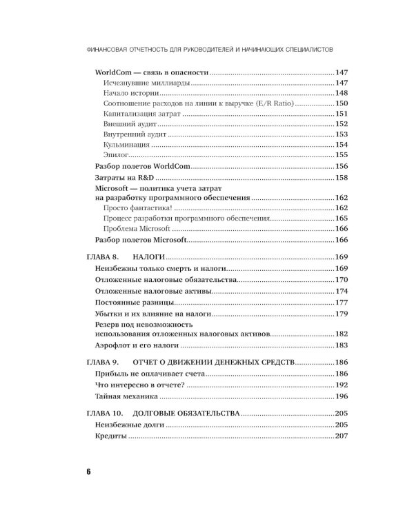 Финансовая отчетность для руководителей и начинающих специалистов