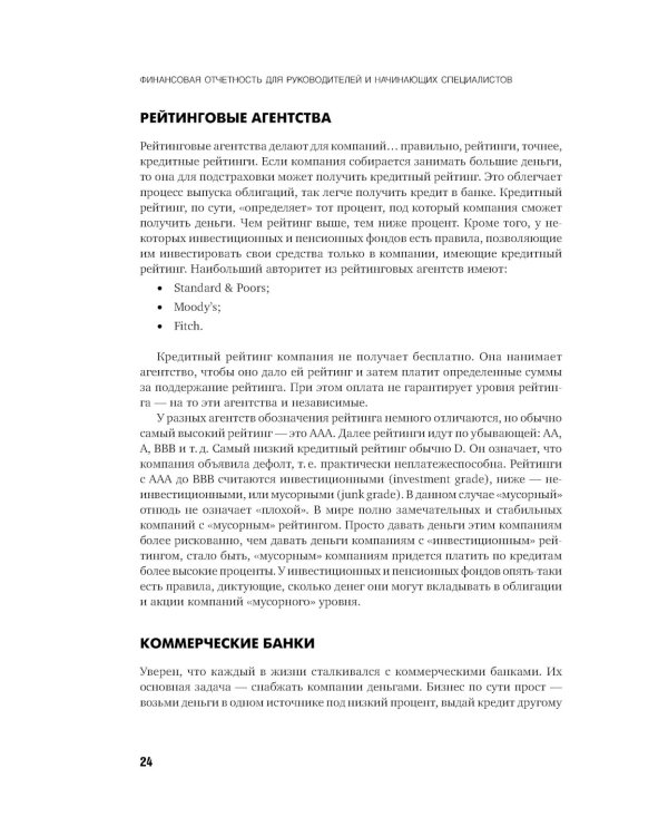 Финансовая отчетность для руководителей и начинающих специалистов