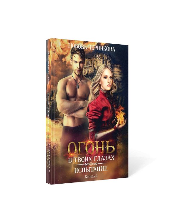 Испытание. Кн. 2