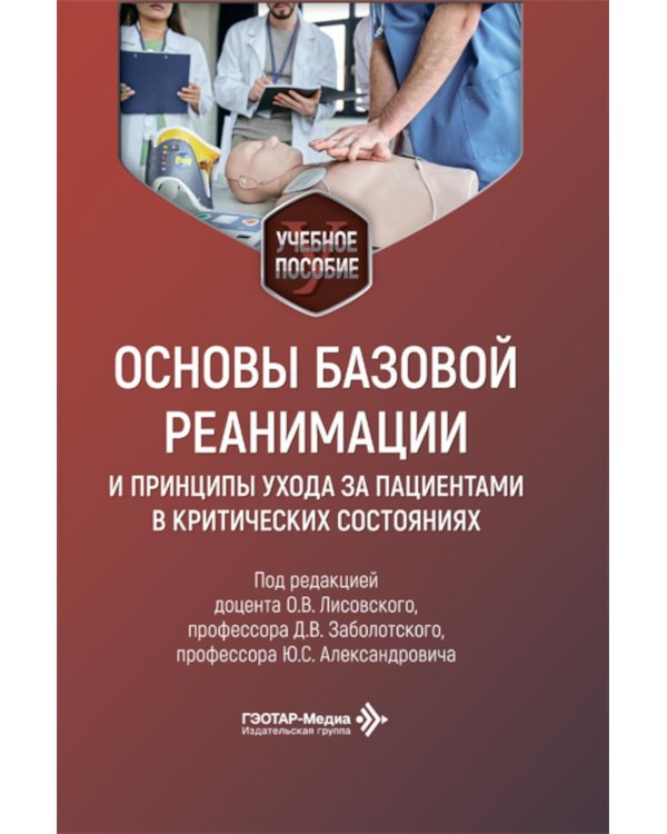 Основы базовой реанимации и принципы ухода за пациентами в критических состояниях: Учебное пособие