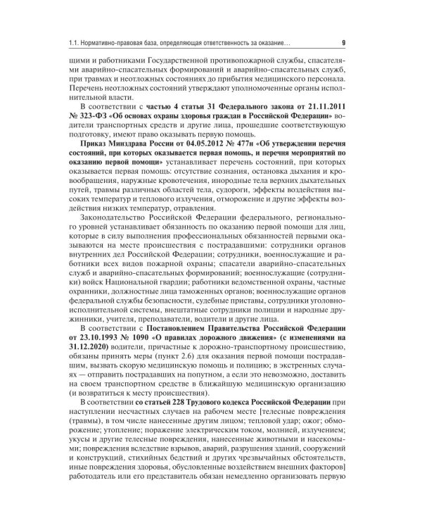 Основы базовой реанимации и принципы ухода за пациентами в критических состояниях: Учебное пособие