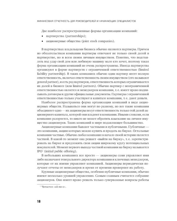 Финансовая отчетность для руководителей и начинающих специалистов