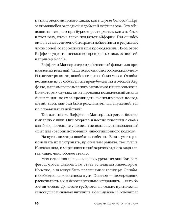 Ошибки разумного инвестора: Как Уоррен Баффетт учился на своих неудачах и оттачивал инвестиционную стратегию