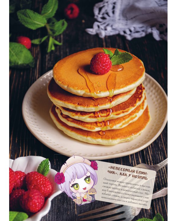 Кулинарная книга Геншин. Вкусный путеводитель по Тейвату. Неофициальное издание