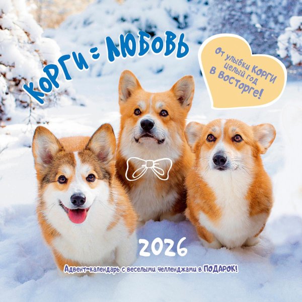 Корги = Любовь. Календарь 2026