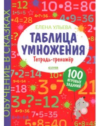Таблица умножения. Тетрадь-тренажер