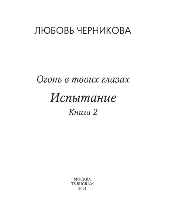 Испытание. Кн. 2