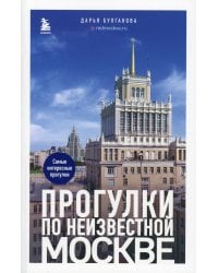 Прогулки по неизвестной Москве
