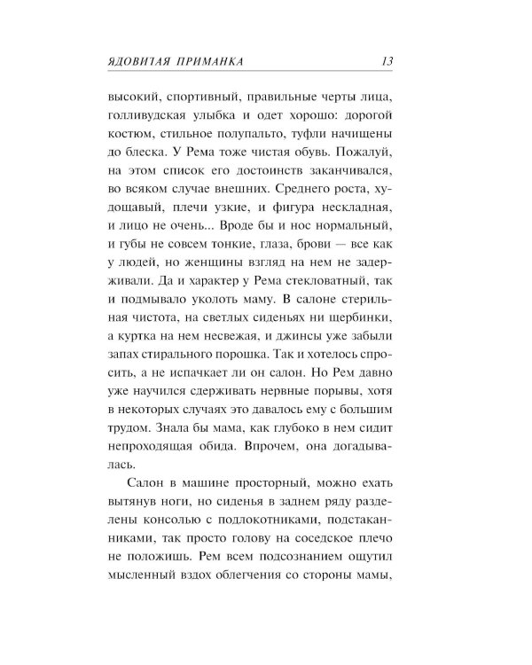Ядовитая приманка