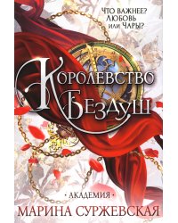 Королевство Бездуш. Академия