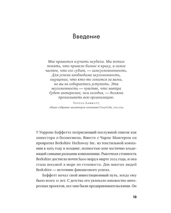 Ошибки разумного инвестора: Как Уоррен Баффетт учился на своих неудачах и оттачивал инвестиционную стратегию