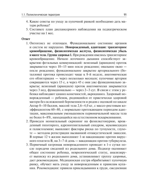 Аккредитация по педиатрии. Типовые ситуационные задачи: Учебное пособие