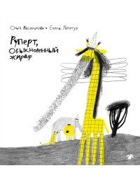 Руперт, обыкновенный жираф