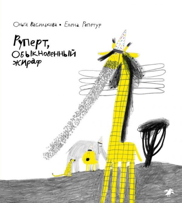 Руперт, обыкновенный жираф Руперт, обыкновенный жираф