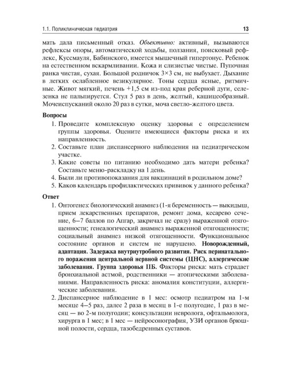 Аккредитация по педиатрии. Типовые ситуационные задачи: Учебное пособие