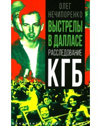 Выстрелы в Далласе. Расследование КГБ