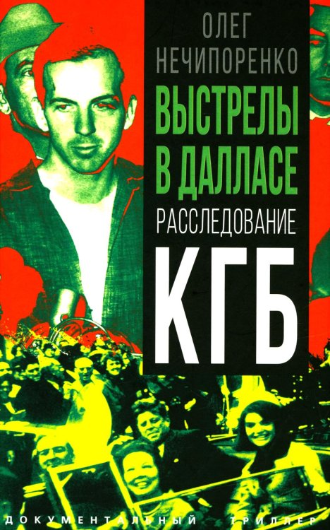 Выстрелы в Далласе. Расследование КГБ