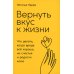 Вернуть вкус к жизни: Что делать, когда вроде все хорошо, но счастья и радости мало Вернуть вкус к жизни: Что делать, когда вроде все хорошо, но счастья и радости мало