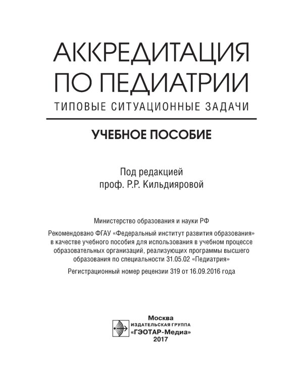 Аккредитация по педиатрии. Типовые ситуационные задачи: Учебное пособие