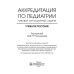 Аккредитация по педиатрии. Типовые ситуационные задачи: Учебное пособие