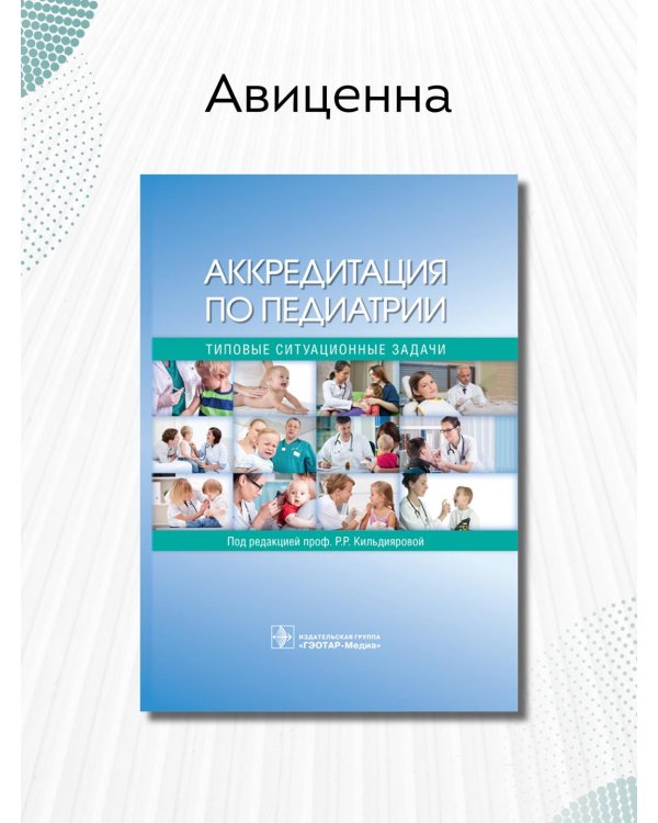 Аккредитация по педиатрии. Типовые ситуационные задачи. Учебное пособие