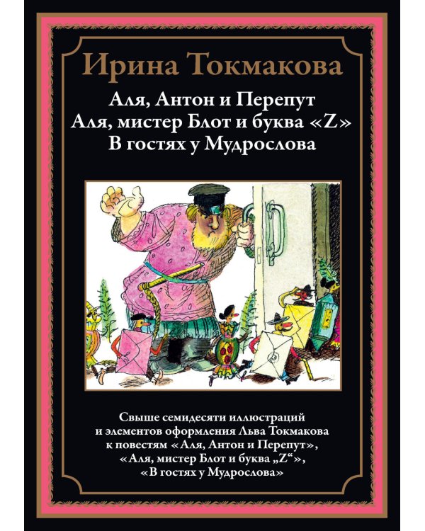 Аля, Антон и Перепут. Аля, мистер Блот и буква «Z». В гостях у Мудрослова БМЛ