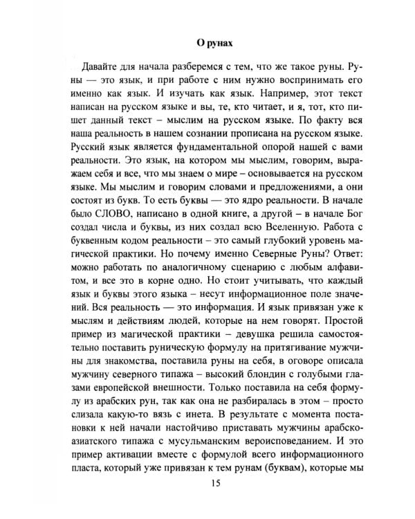 Руны. Курс молодого бойца