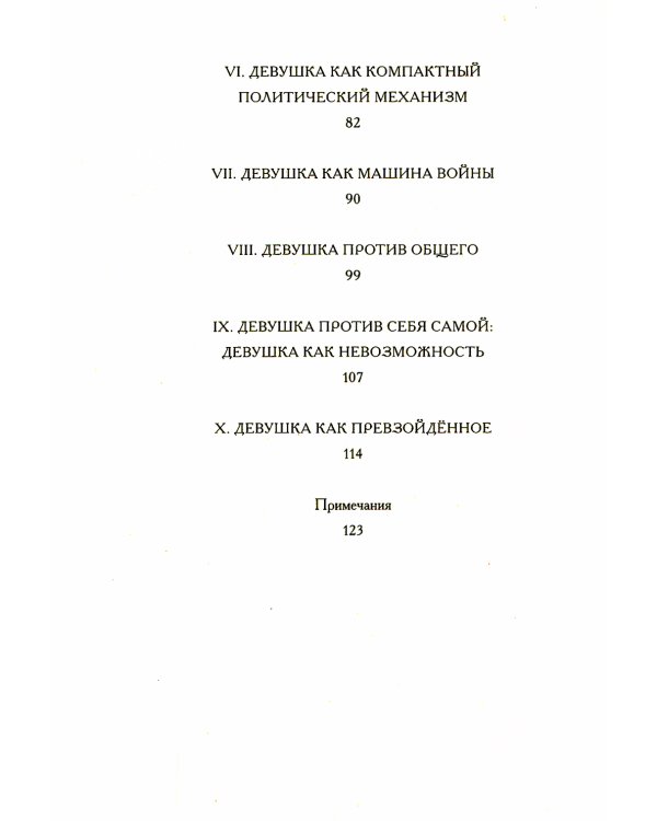 Предварительные материалы к Теории Девушки