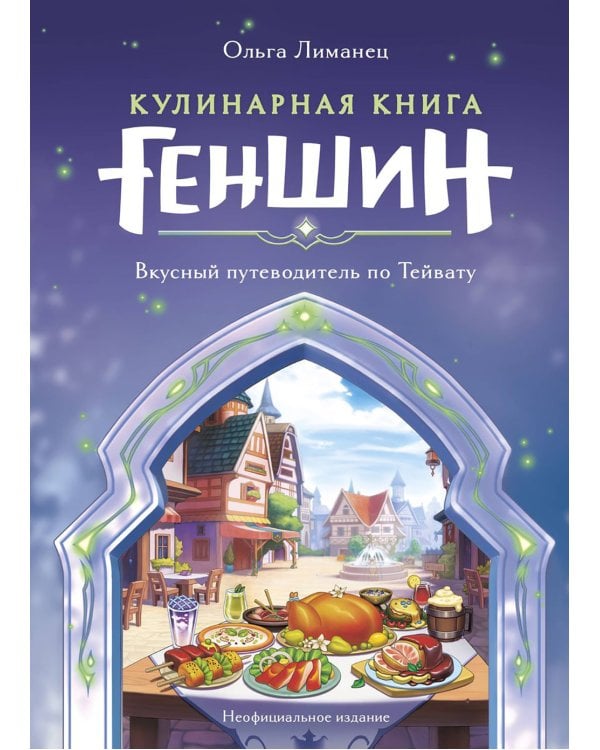 Кулинарная книга Геншин. Вкусный путеводитель по Тейвату. Неофициальное издание