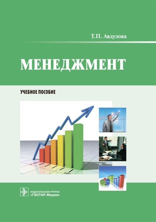 Менеджмент: Учебное пособие