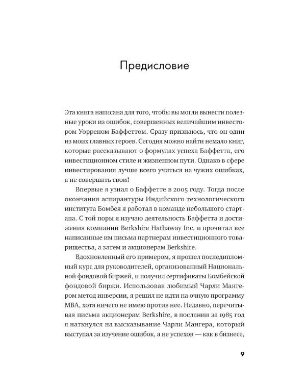 Ошибки разумного инвестора: Как Уоррен Баффетт учился на своих неудачах и оттачивал инвестиционную стратегию