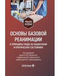 Основы базовой реанимации и принципы ухода за пациентами в критических состояниях: Учебное пособие