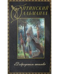 Оптинский альманах. Вып. 5: Добродетель Ангелов