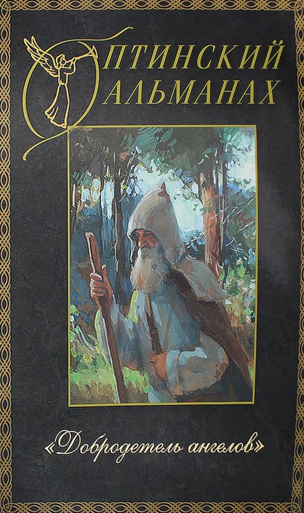 Оптинский альманах. Вып. 5: Добродетель Ангелов