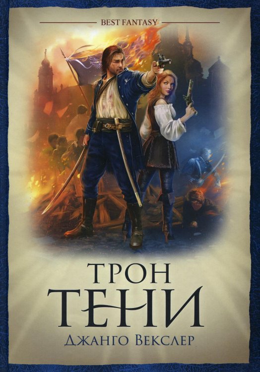 Best fantasy Трон Тени