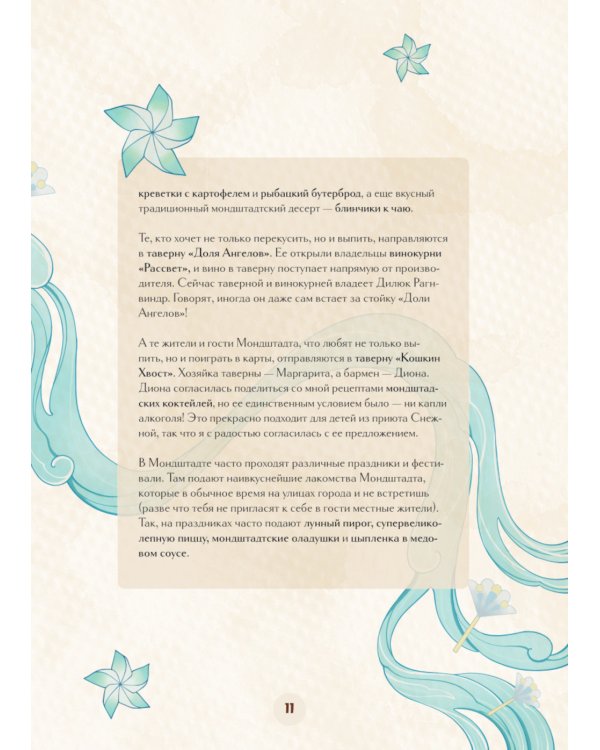 Кулинарная книга Геншин. Вкусный путеводитель по Тейвату. Неофициальное издание