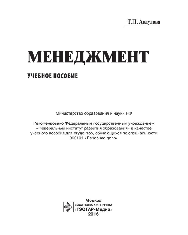 Менеджмент: Учебное пособие