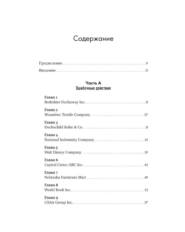 Ошибки разумного инвестора: Как Уоррен Баффетт учился на своих неудачах и оттачивал инвестиционную стратегию